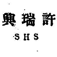 許瑞興
