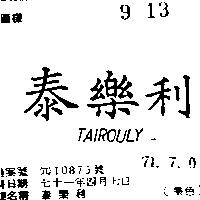 泰樂利 TAIROULY