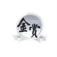 金賞及圖