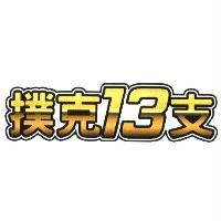 撲克 13 支