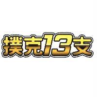 撲克 13 支