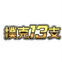 撲克 13 支