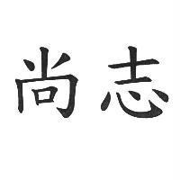 尚志