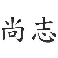 尚志