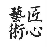 匠心藝術