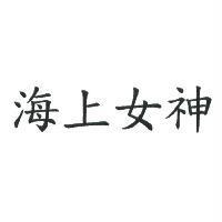 海上女神