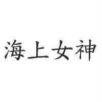 海上女神