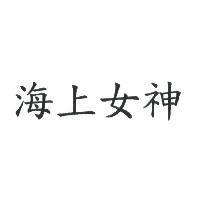 海上女神