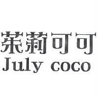 茱莉可可 July coco