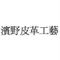 濱野皮革工藝