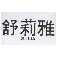 舒莉雅 SULIA