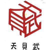天貝武及圖