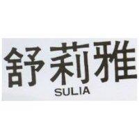 舒莉雅