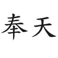 奉天