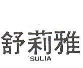 舒莉雅 SULIA 