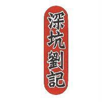 深坑劉記