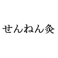 せんねん灸