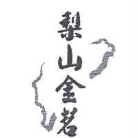 梨山金茗及圖