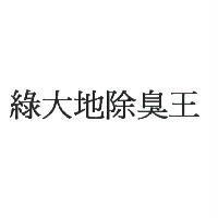 綠大地除臭王