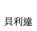 貝利達