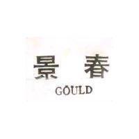 景春 GOULD