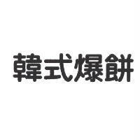 韓式爆餅