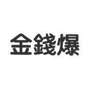金錢爆