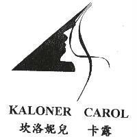 坎洛妮兒卡露及圖 KALONER CAROL