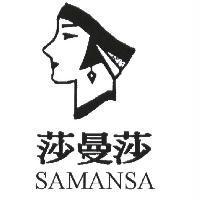 莎曼莎及圖 SAMANSA