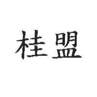 桂盟