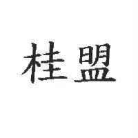 桂盟