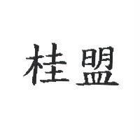 桂盟