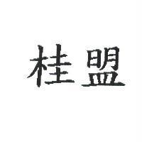 桂盟
