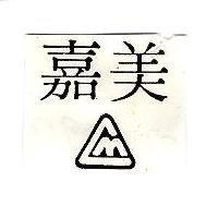 嘉美及圖