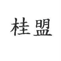 桂盟