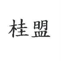 桂盟