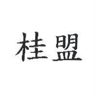 桂盟