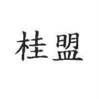 桂盟