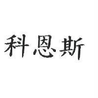 科恩斯