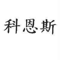 科恩斯
