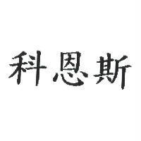 科恩斯