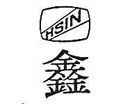 鑫及圖 HSIN 