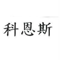 科恩斯
