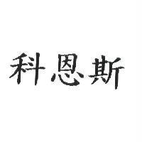 科恩斯