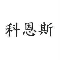 科恩斯