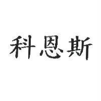 科恩斯