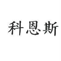 科恩斯