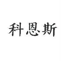 科恩斯