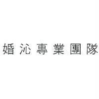婚沁專業團隊