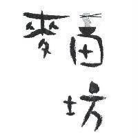 麥田坊